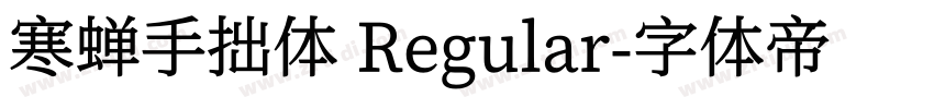 寒蝉手拙体 Regular字体转换